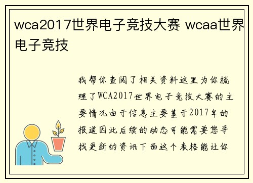 wca2017世界电子竞技大赛 wcaa世界电子竞技