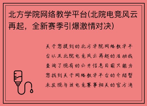 北方学院网络教学平台(北院电竞风云再起，全新赛季引爆激情对决)