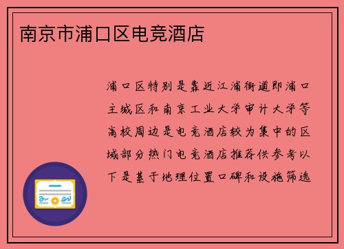 南京市浦口区电竞酒店