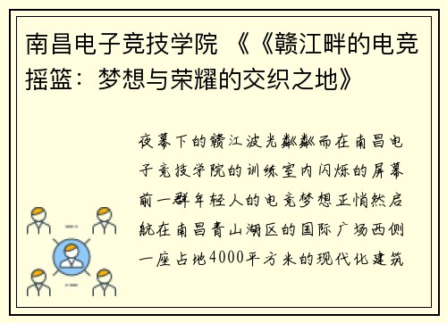 南昌电子竞技学院 《《赣江畔的电竞摇篮：梦想与荣耀的交织之地》