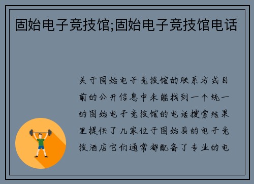 固始电子竞技馆;固始电子竞技馆电话